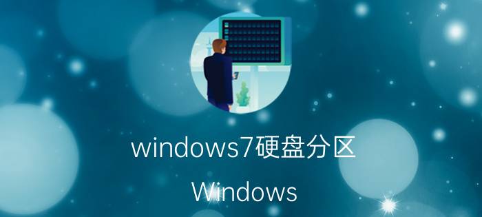 windows7硬盘分区 Windows 7硬盘分区技巧、电脑性能优化